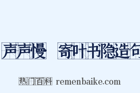 声声慢·寄叶书隐造句是什么意思的图片